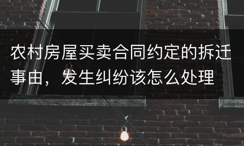 农村房屋买卖合同约定的拆迁事由，发生纠纷该怎么处理