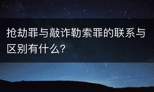 抢劫罪与敲诈勒索罪的联系与区别有什么？