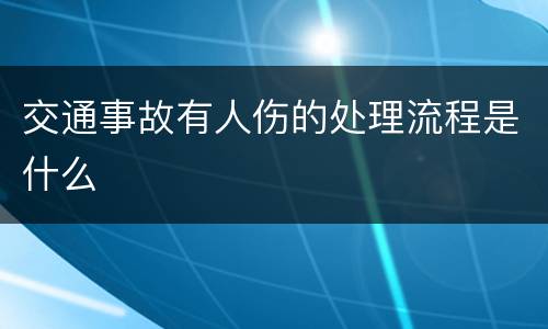 交通事故有人伤的处理流程是什么