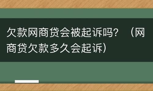 欠款网商贷会被起诉吗？（网商贷欠款多久会起诉）