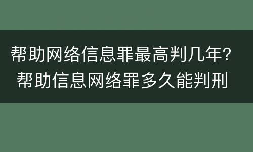 帮助网络信息罪最高判几年？ 帮助信息网络罪多久能判刑