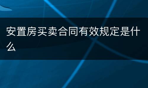 安置房买卖合同有效规定是什么