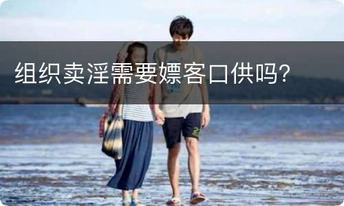 组织卖淫需要嫖客口供吗？