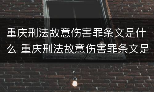 重庆刑法故意伤害罪条文是什么 重庆刑法故意伤害罪条文是什么意思