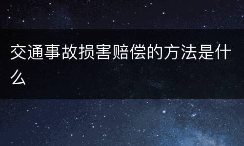 交通事故损害赔偿的方法是什么