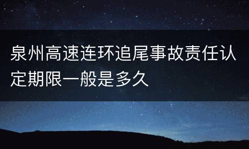 泉州高速连环追尾事故责任认定期限一般是多久