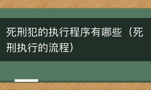 死刑犯的执行程序有哪些（死刑执行的流程）