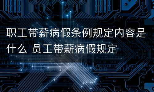 职工带薪病假条例规定内容是什么 员工带薪病假规定