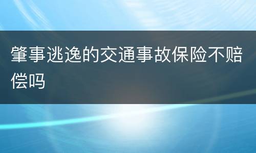 肇事逃逸的交通事故保险不赔偿吗