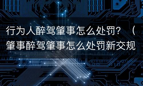 行为人醉驾肇事怎么处罚？（肇事醉驾肇事怎么处罚新交规）