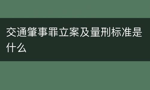 交通肇事罪立案及量刑标准是什么