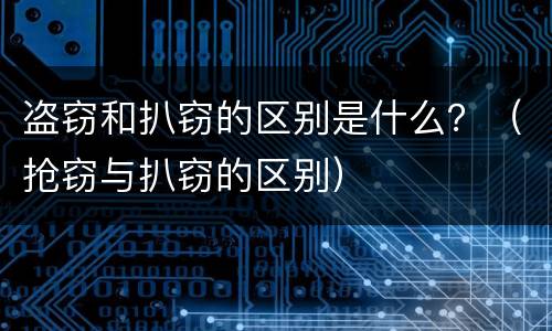 盗窃和扒窃的区别是什么？（抢窃与扒窃的区别）