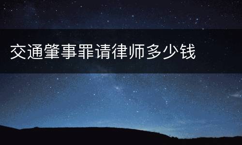 交通肇事罪请律师多少钱