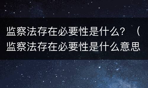 监察法存在必要性是什么？（监察法存在必要性是什么意思）