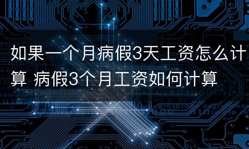 如果一个月病假3天工资怎么计算 病假3个月工资如何计算