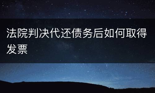 法院判决代还债务后如何取得发票