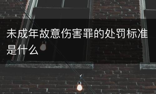 未成年故意伤害罪的处罚标准是什么