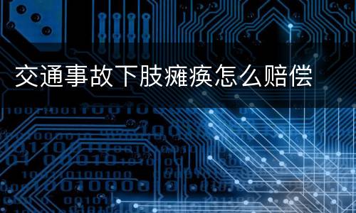 交通事故下肢瘫痪怎么赔偿
