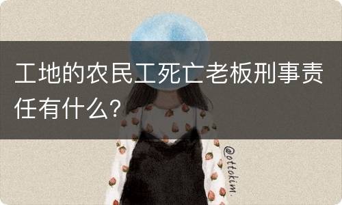 工地的农民工死亡老板刑事责任有什么？
