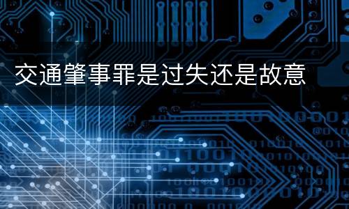 交通肇事罪是过失还是故意
