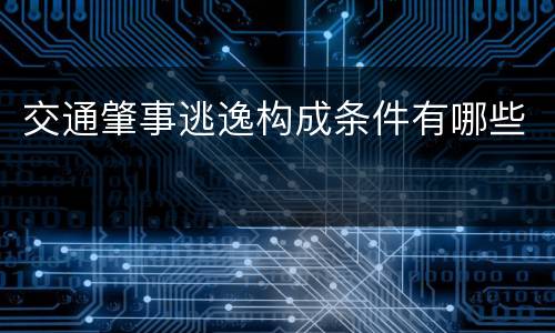 交通肇事逃逸构成条件有哪些