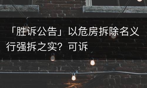 「胜诉公告」以危房拆除名义行强拆之实？可诉