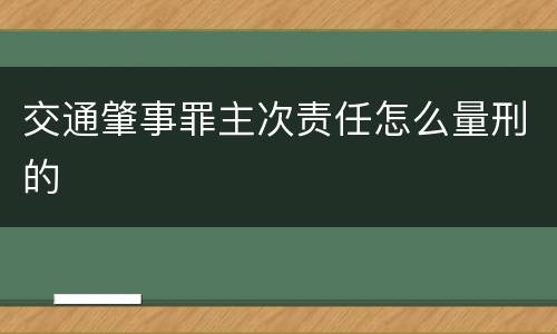交通肇事罪主次责任怎么量刑的