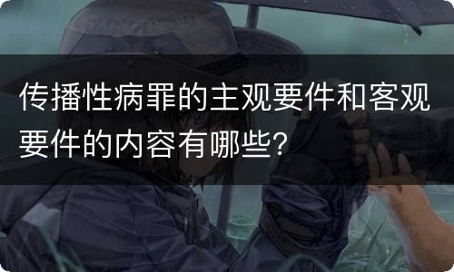 传播性病罪的主观要件和客观要件的内容有哪些？