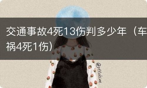 交通事故4死13伤判多少年（车祸4死1伤）