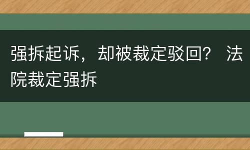 强拆起诉，却被裁定驳回？ 法院裁定强拆