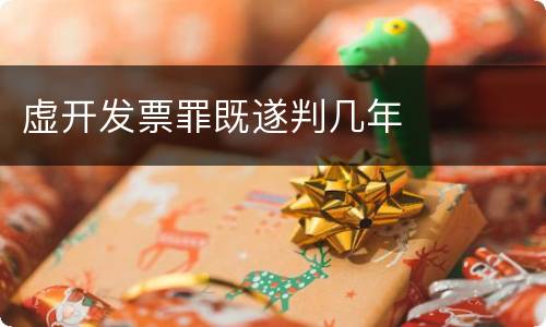 虚开发票罪既遂判几年