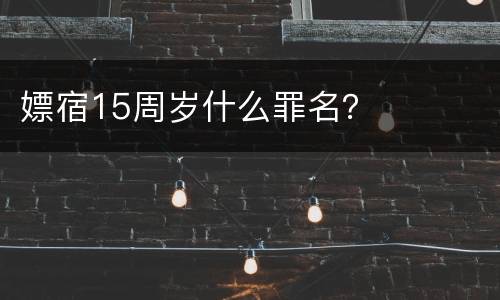 嫖宿15周岁什么罪名？