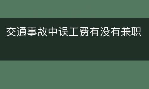 交通事故中误工费有没有兼职