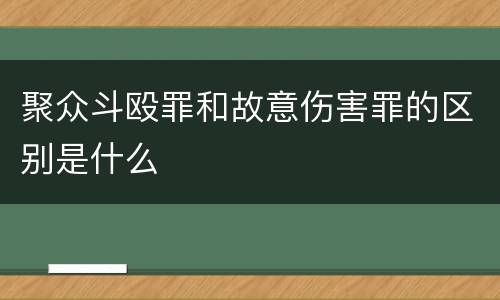 聚众斗殴罪和故意伤害罪的区别是什么