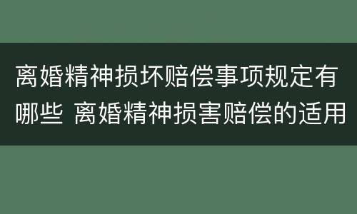 离婚精神损坏赔偿事项规定有哪些 离婚精神损害赔偿的适用范围