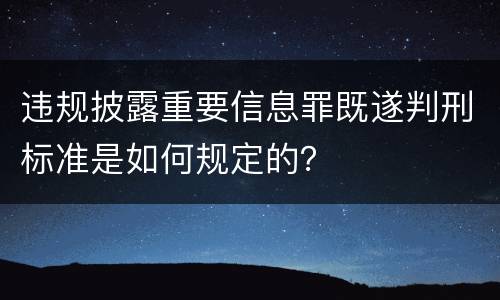 违规披露重要信息罪既遂判刑标准是如何规定的？