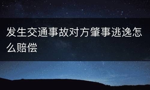 发生交通事故对方肇事逃逸怎么赔偿