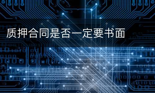 质押合同是否一定要书面