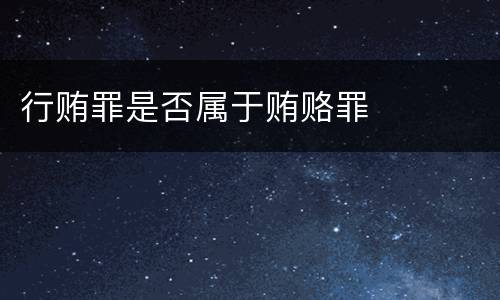 行贿罪是否属于贿赂罪