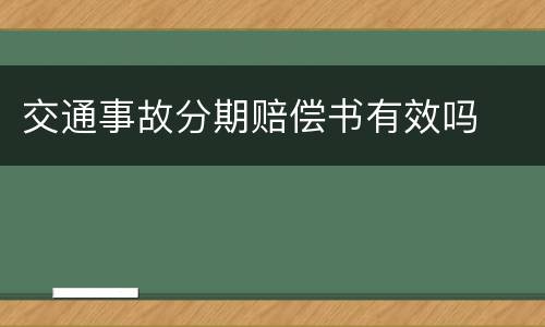 交通事故分期赔偿书有效吗