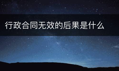 行政合同无效的后果是什么