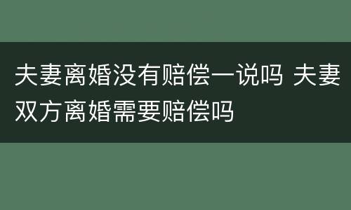 夫妻离婚没有赔偿一说吗 夫妻双方离婚需要赔偿吗