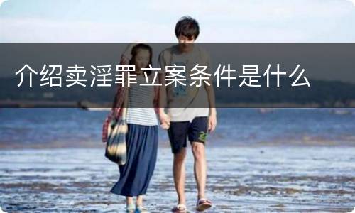 介绍卖淫罪立案条件是什么