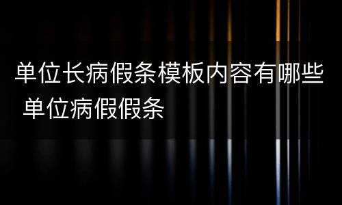 单位长病假条模板内容有哪些 单位病假假条