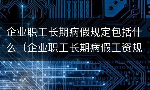企业职工长期病假规定包括什么（企业职工长期病假工资规定）