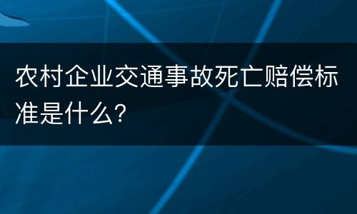 农村企业交通事故死亡赔偿标准是什么？