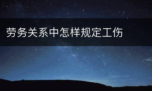 劳务关系中怎样规定工伤