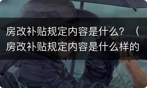 房改补贴规定内容是什么？（房改补贴规定内容是什么样的）