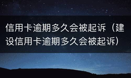信用卡逾期多久会被起诉（建设信用卡逾期多久会被起诉）