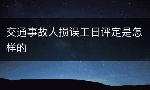 交通事故人损误工日评定是怎样的